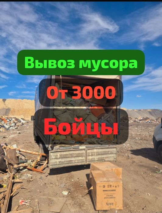 Вывоз мусора газель грузчики дешево сегодня вывоз хлама