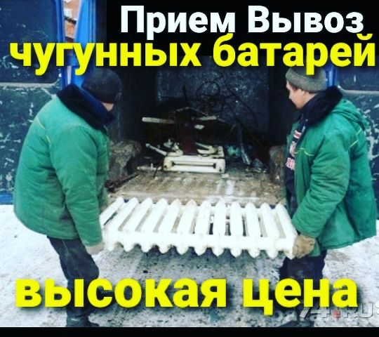 Бесплатный вывоз чугунных