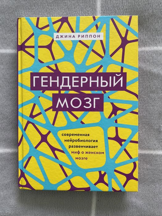 Книга «Гендерный мозг» Джина Риппон