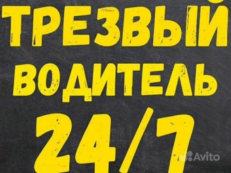 Услуги трезвый водитель