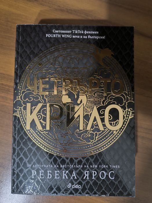 Четвъртото крило