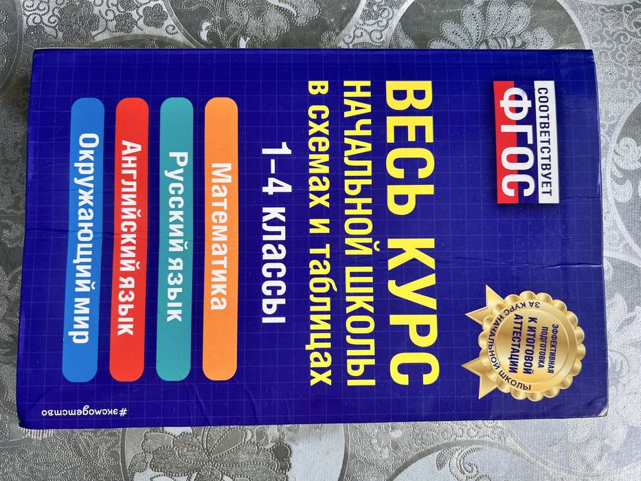 «Весь  курс начальной школы»