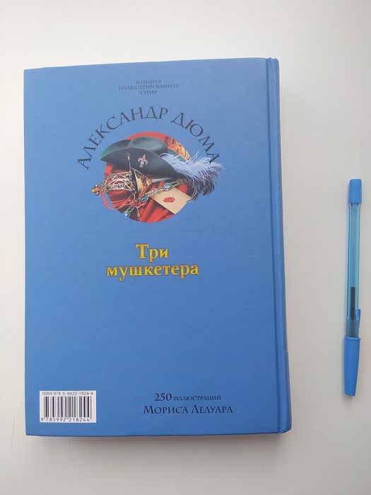 Александр Дюма - Три мушкетера