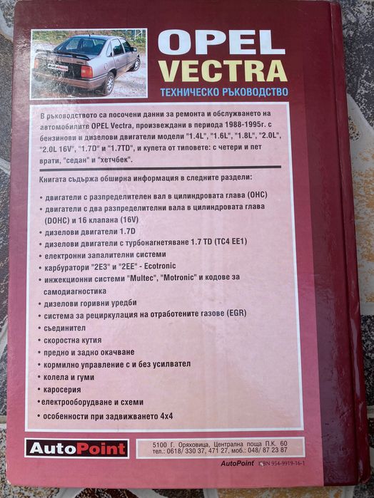 Техническо ръководство за Opel Vectra