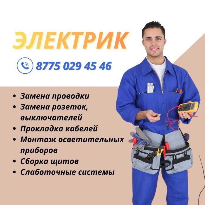 Услуги электрика , электрик недорого
