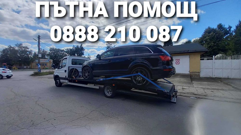 ДЕНОНОЩНА ПЪТНА ПОМОЩ 24/7 София и страната,платформа,репатрак,автовоз