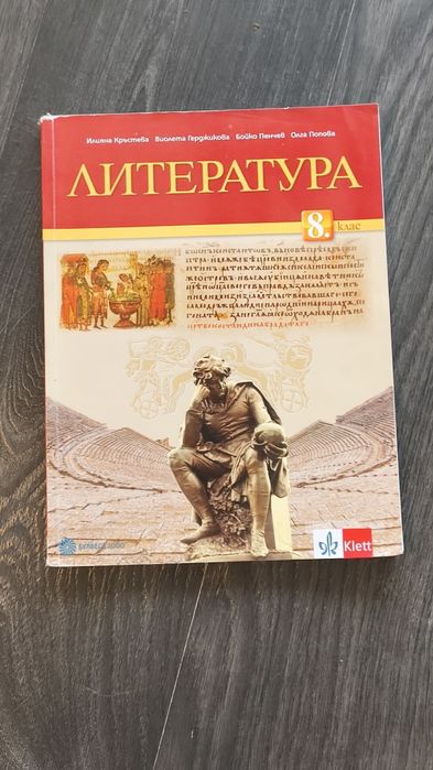 Учебник по Литература за 8 клас