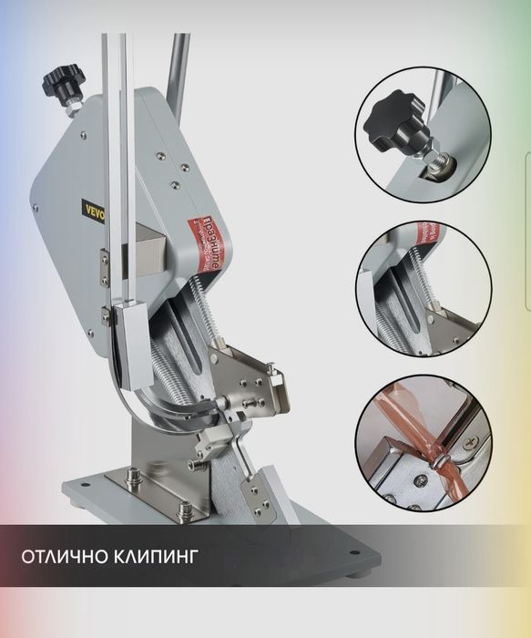 Клипс машина за запечатване на всякакви обвивки на колбаси,торбички..