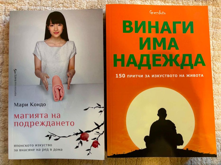 Книги - Магията на подреждането / Винаги има надежда