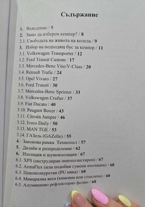 КНИГА Как да превърнем бус в кемпер