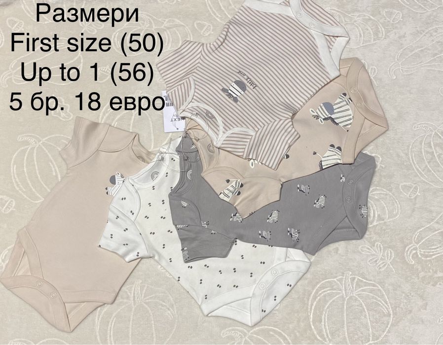 Бодита на Next за момиче и за момче