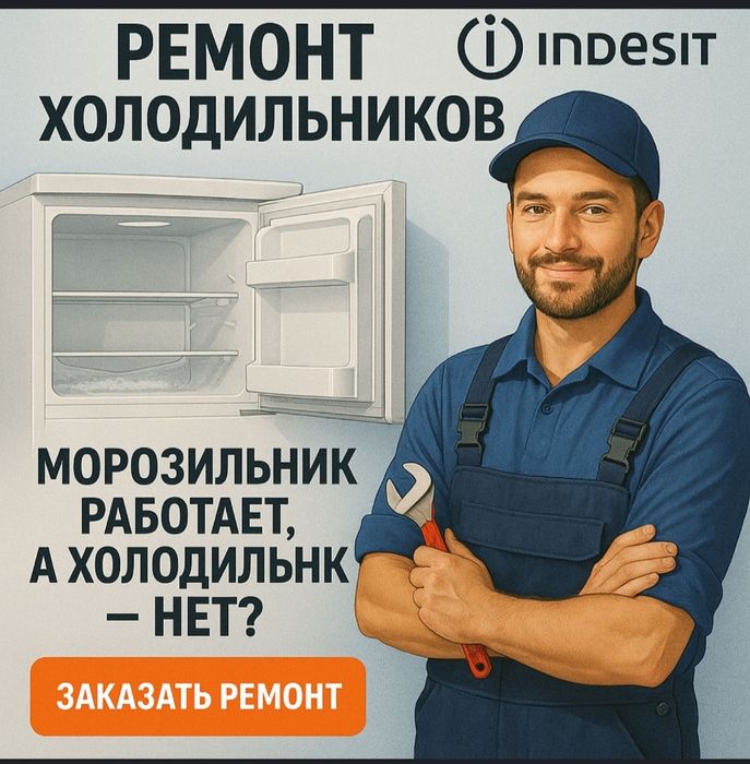 Ремонт холодильников!  Тоңазытқыштар мен мұздатқыштарды жөндеу!