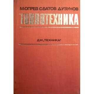 Топлотехника - Автор: Колектив