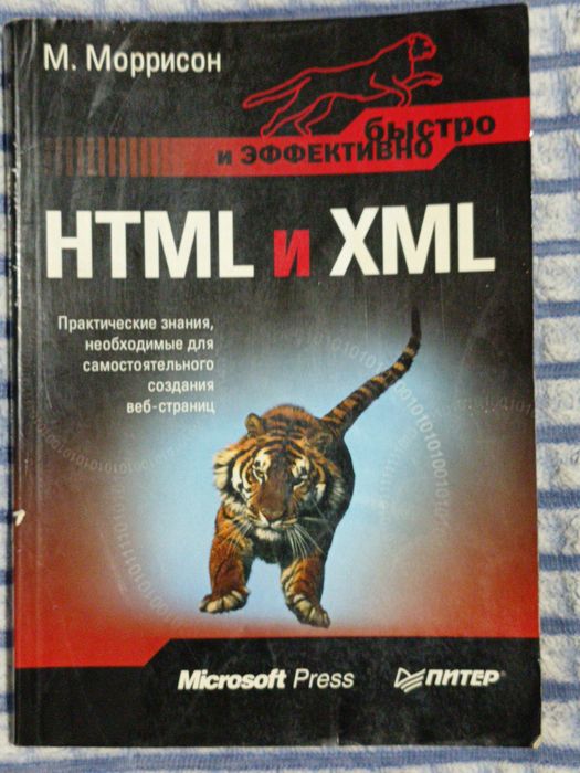 Книга HTML и XML