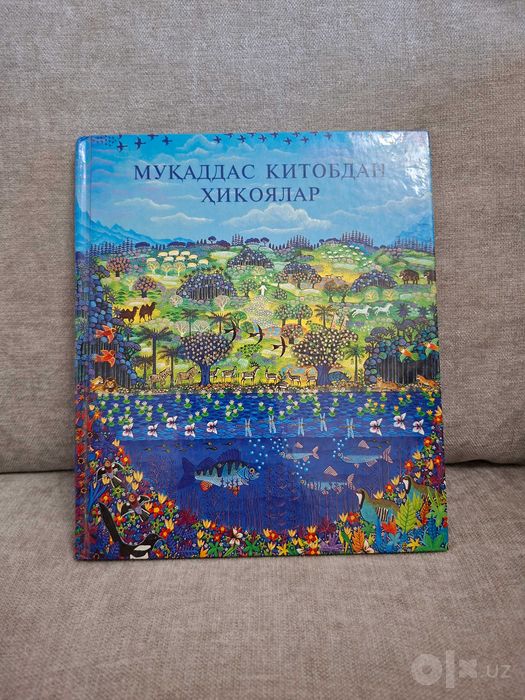 Книга Муқаддас Китобдан ҳикоялар (кичик ёшдаги болалар учун)
