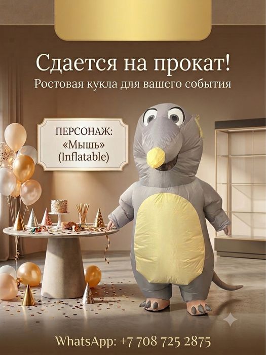 Надувной костюм мыши