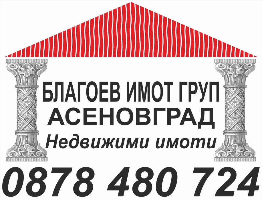Благоев имот груп Асеновград продава в Асеновград етаж от къща в Асеновград.