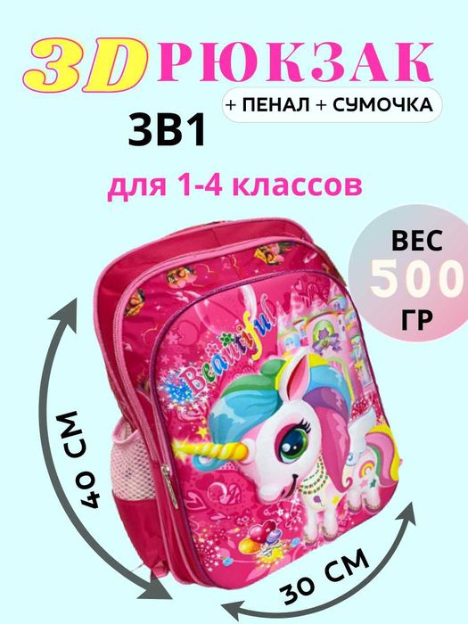 3Д Школьный рюкзак 3в1
