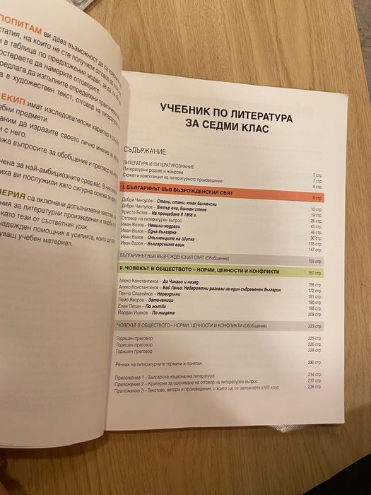 Учебник по литература за 7ми клас/ Анубис, Клет