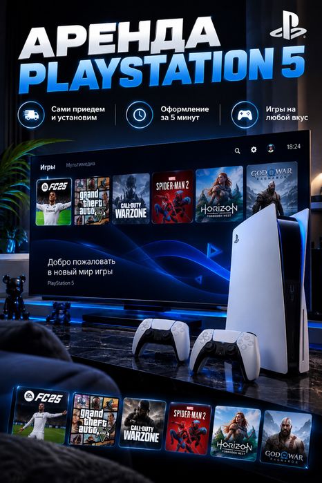 Аренда PlayStation 5