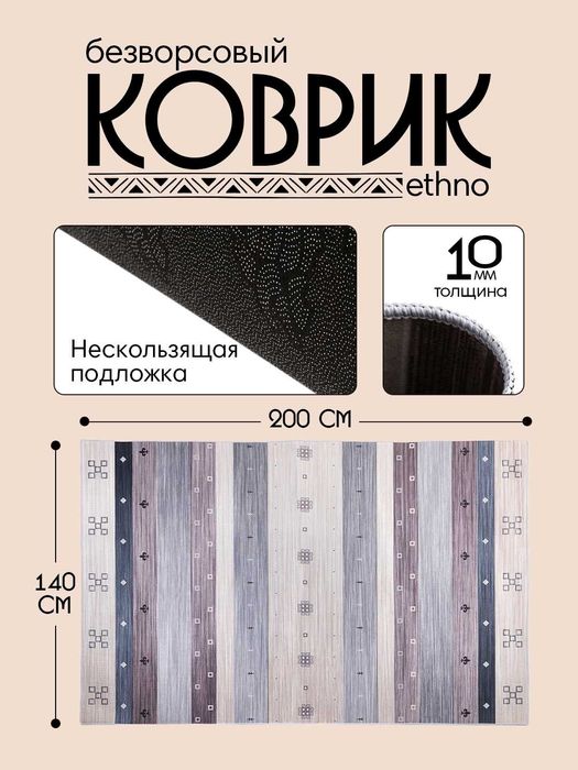 Интерьерный безворсовый коврик в этностиле от 900 тысяч