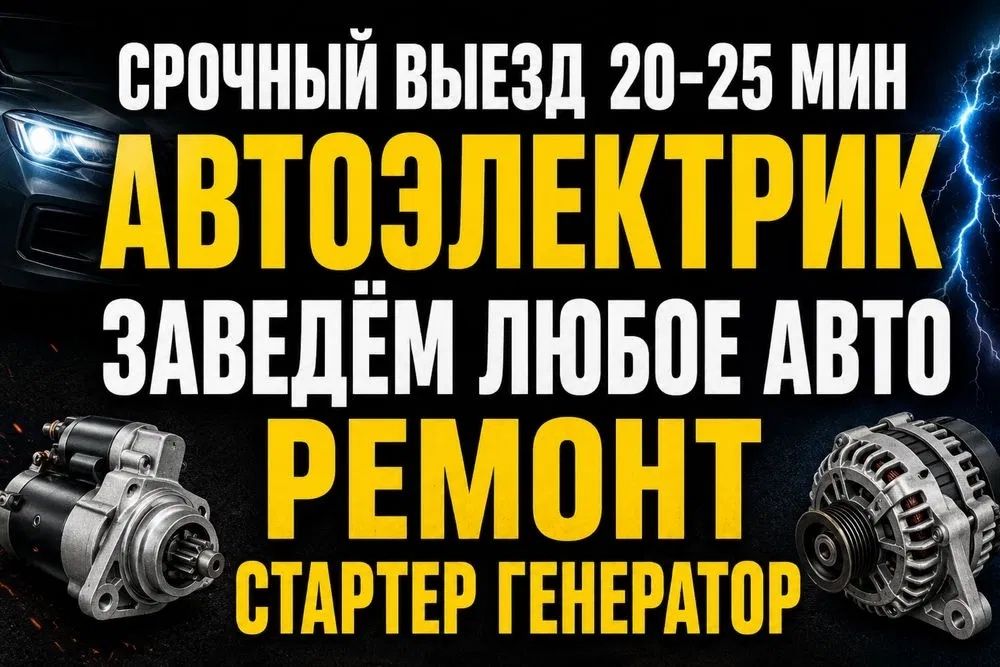 Автоэлектрик на выезд Ремонт Стартеров и Генераторов