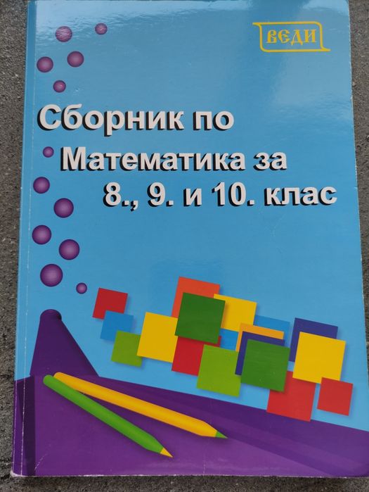 Учебници за 9-ти до 12-ти клас на изгодна цена