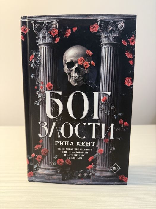 Книга «Бог Злости»