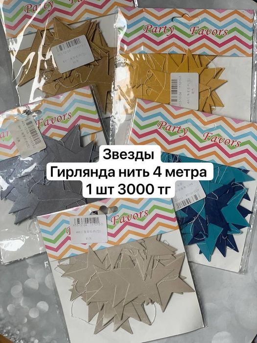 Гирлянды  бумажные звёзды