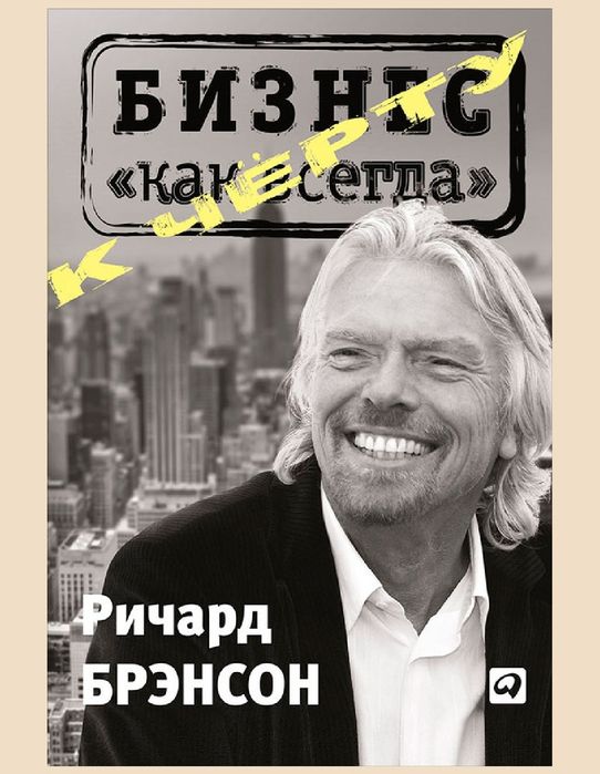 К черту «бизнес как всегда»
Ричард Брэнсон

Перевод: Михаил Георгиевич