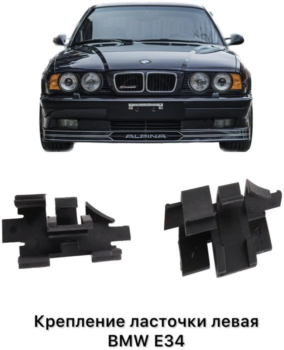 Ласточка Е34 БМВ BMW
