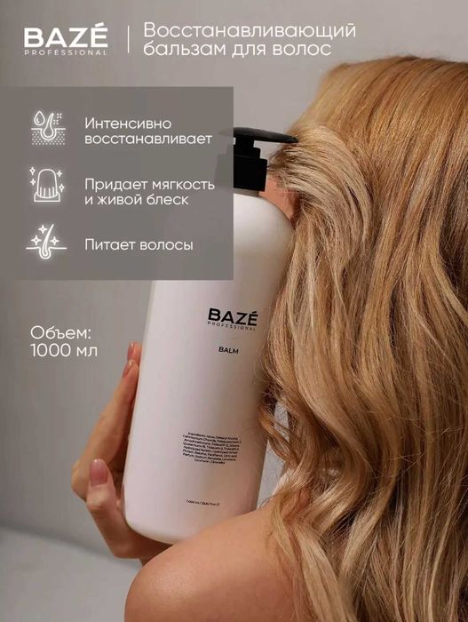 Профессиональный набор шампунь BAZE