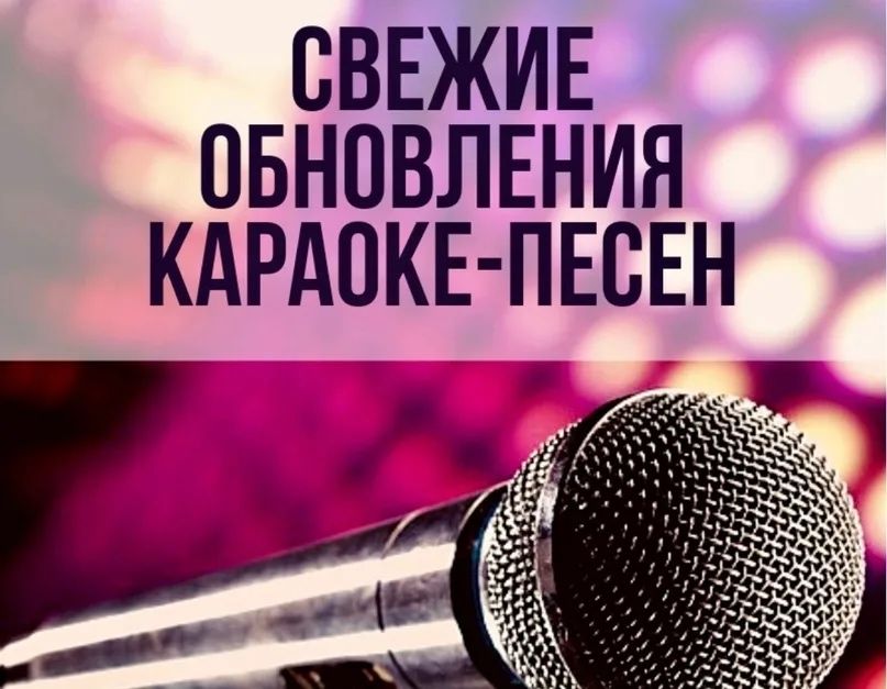 обновление Караоке