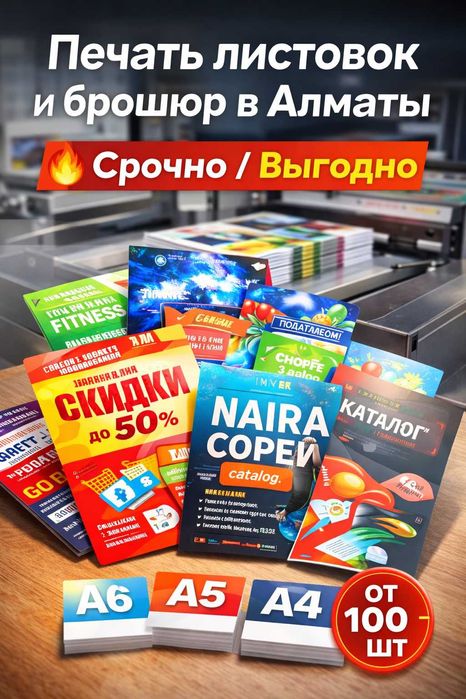 Печать листовок и брошюр в Алматы Срочно / Выгодно