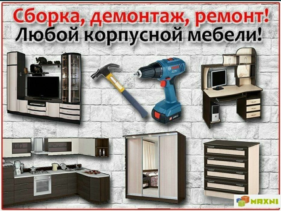 Мастер мебельщик сборка разборка ремонт установка перестановка мебели