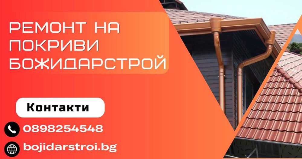 Покривни Ремонти