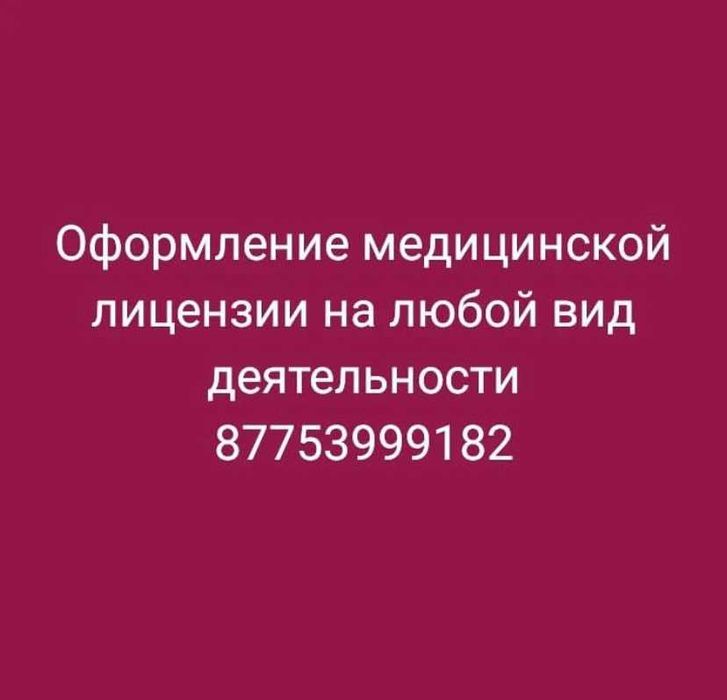 Медицинская лицензия по всему Казахстану