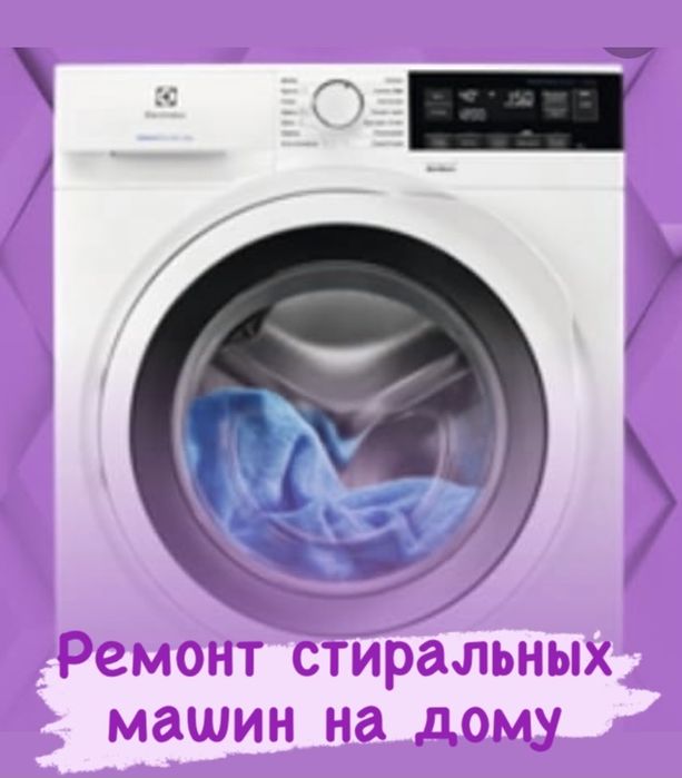 Ремонт стиральных машин на дому