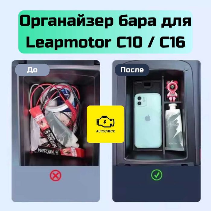 Органайзер бара для Leapmotor C10/ C16 от «Autocheck.Shop»