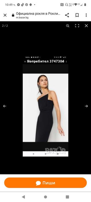 Официална рокля с етикет