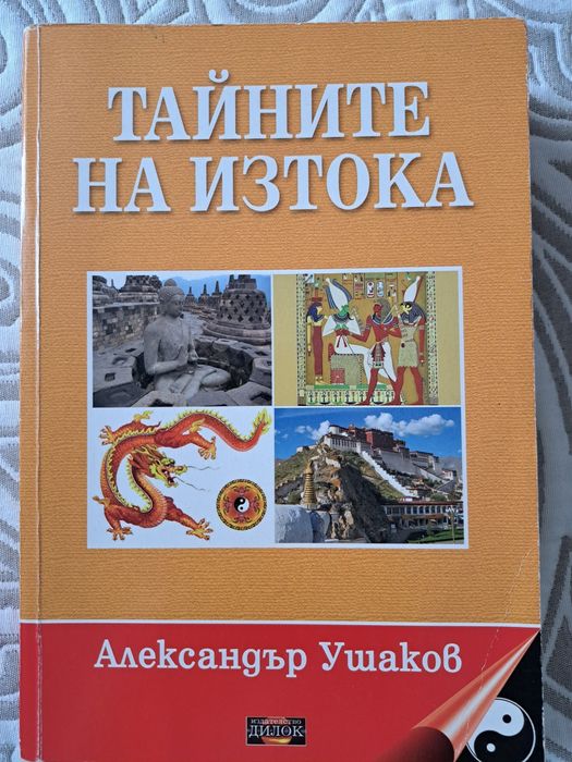 Тайните на ИЗТОКА