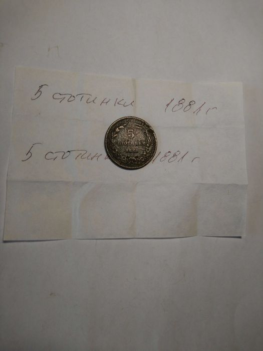Монета 5 стотинки от 1881 г.
