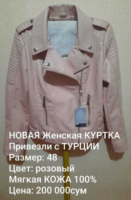 Весна/Осень Стиль+Модная Женская НОВАЯ Кожаная КУРТКА раз.48 ТУРЦИЯ