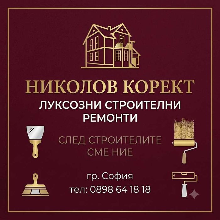 Луксозни ремонти в София: Шпакловка, боядисване, декоративни мазилки, тапети. Безплатен оглед.
