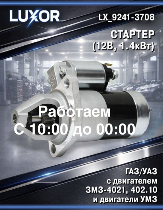 Стартер на газель