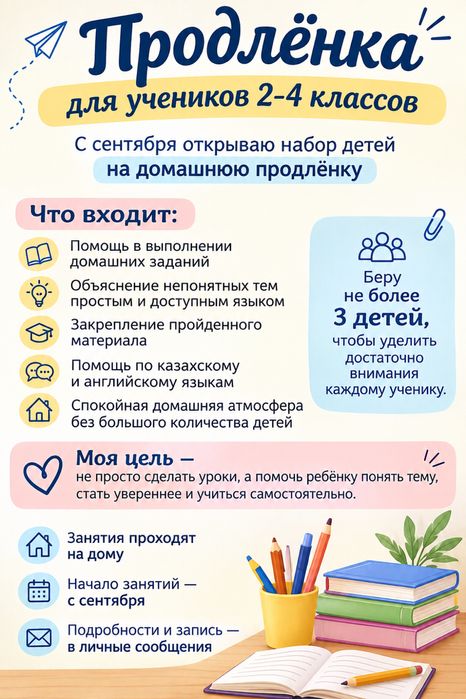 Продленка / ұзартылған күн тобы