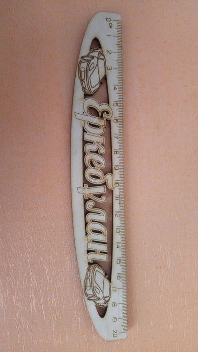 Именные линейки.