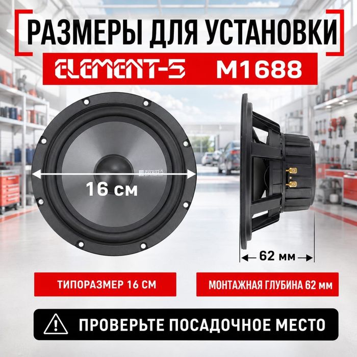 Колонки автомобильные Element-5 М1688