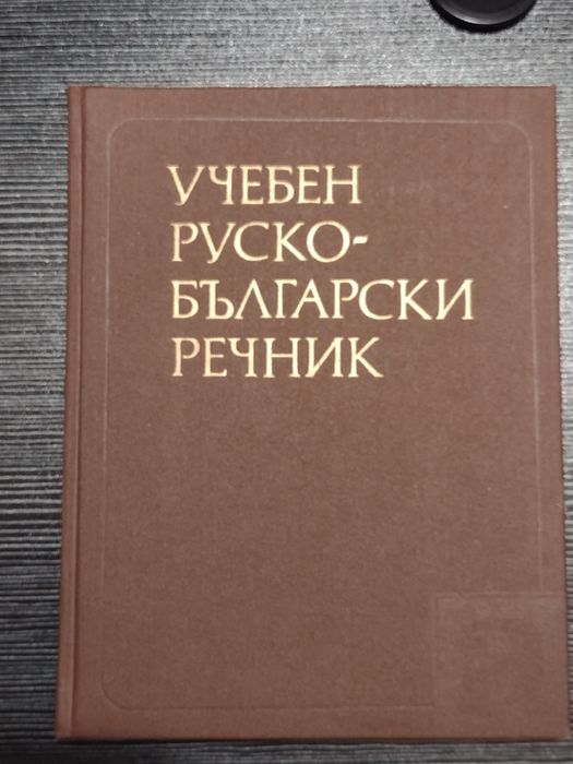Книги – учебни и художествени на руски език