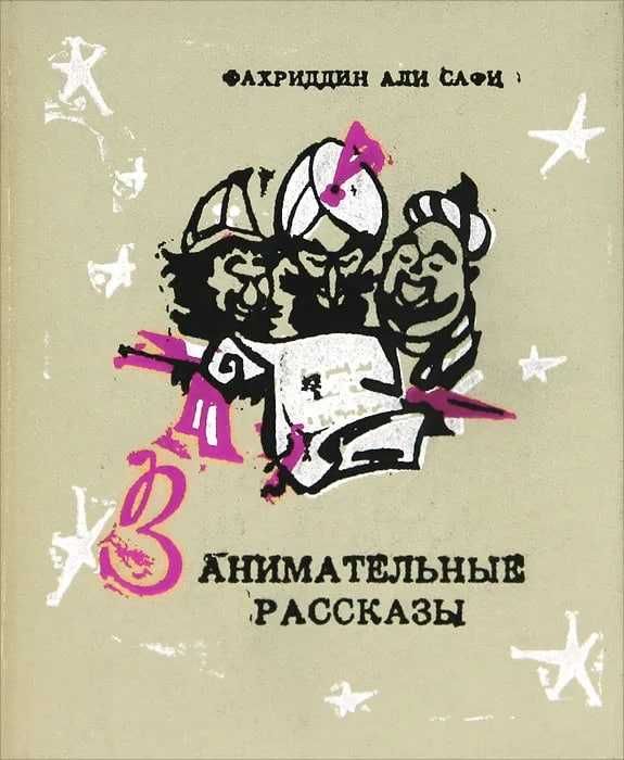 Занимательные рассказы | Сафи Фахриддин Али